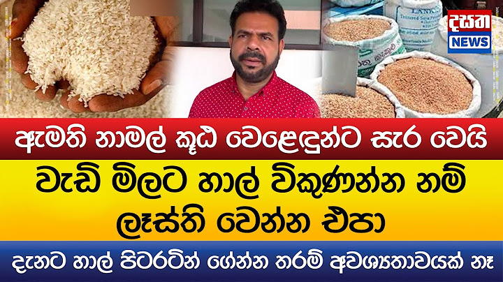 වැඩි මිලට හාල් විකුණන්න නම් ලෑස්ති වෙන්න එපා  -  නාමල් කූඨ වෙළෙඳුන්ට සැර වෙයි