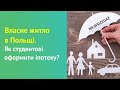 Покупка житла в Польщі. Як взяти іпотеку студентові?