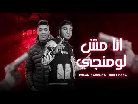 انا مش لومانجي هينط شب هيكرتلي اسلام كابونجا و حوده بوده توزيع فيجو الدخلاوي مهرجانات 2024