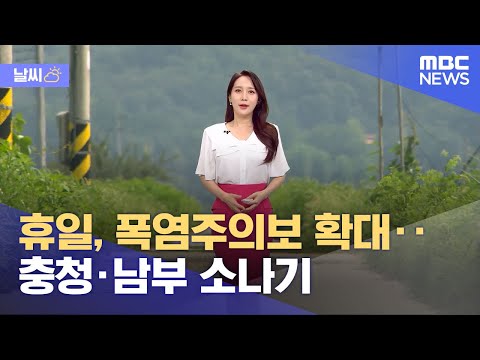 [날씨] 휴일, 폭염주의보 확대‥충청·남부 소나기 (2023.08.13/12MBC뉴스)