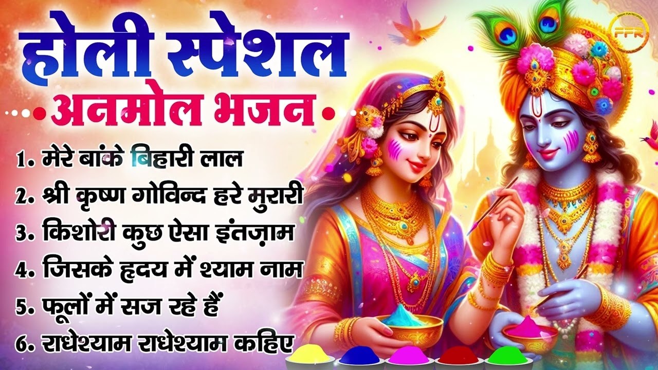 होली स्पेशल भजन: मेरे बांके बिहारी लाल, श्री कृष्ण गोविन्द हरे मुरारी, किशोरी कुछ ऐसा इंतज़ाम हो जाए