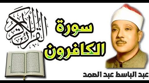 سورة الكافرون بصوت عبد الباسط عبد الصمد (109)
