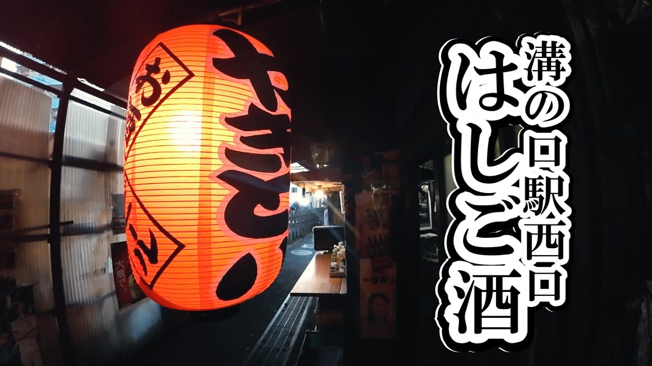 【溝の口】孤独おじさん。独りではしご酒。