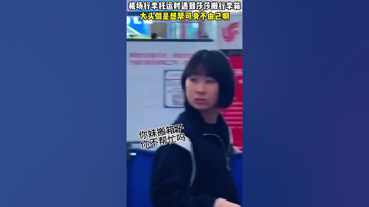 机场行李托运时，遇到莎莎搬行李箱，大头倒是想帮可身不由己啊