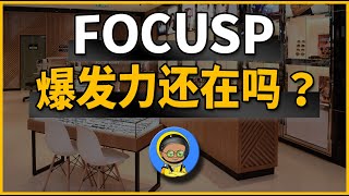 FOCUSP的10倍增长模式能否复制成功？这块小业务有巨大增长空间！