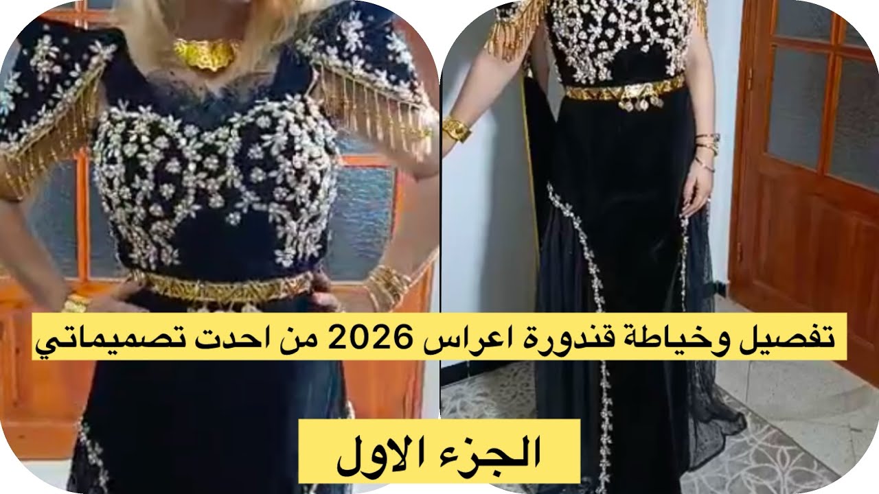 تفصيل وخياطة قندورة اعراس جديدة لي 2026 مودال ماعند حد اعملي القلب وخياطيه