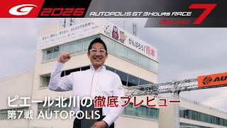 【SUPER GT 2026 Rd.7 AUTOPOLIS】ピエール北川の徹底プレビュー！