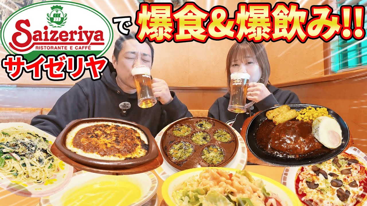 【🍺サイゼリヤ爆食！🍝】夫婦で生ビール＆ミラノ風ドリア＆パスタ＆ピザ「うんまっ！」  #飯テロ #ディアボラ風