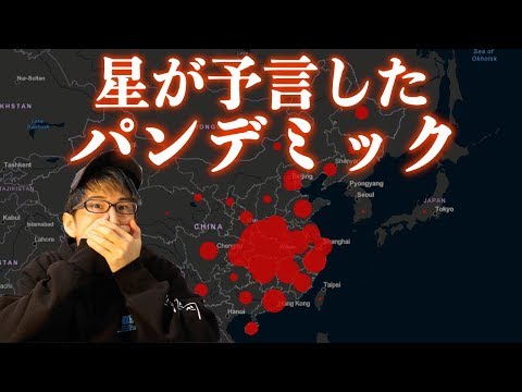 コロナウイルスパンデミック！星が予言していた？！
