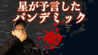 コロナウイルスパンデミック！星が予言していた？！
