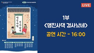 제16회 겨울방학 창의예술교실 융합 발표회 1부공연팀#맹진사댁 경사났네!