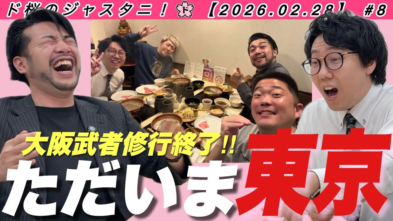 【第8回】ド桜のジャスタニ！ 2026.02.28
