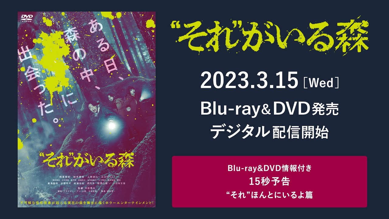 それ”がいる森』Blu-ray&DVD情報付き15秒予告 “それ”ほんとにいるよ篇