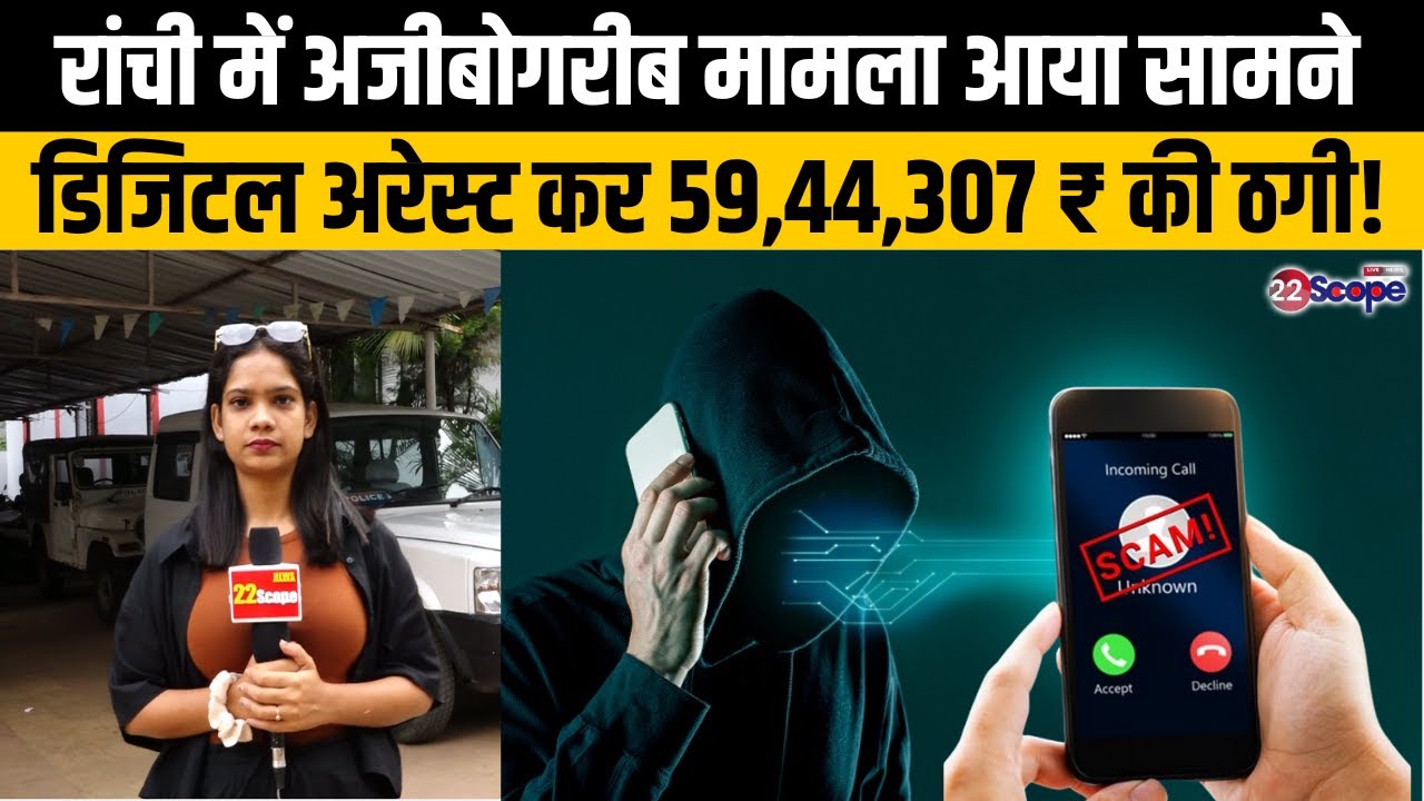 Ranchi में अजीबोगरीब मामला आया सामने, Digital Arrest कर 5944307 ₹ की ठगी | Jharkhand | 22Scope
