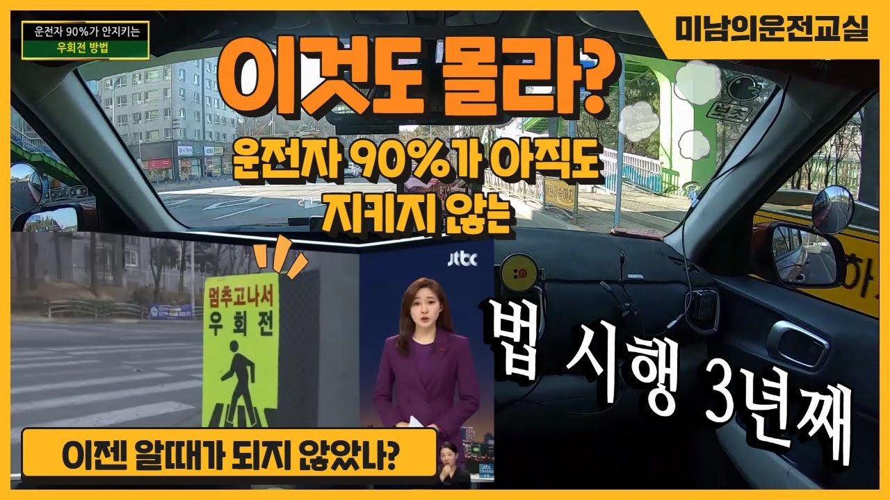 운전자 90%가 아직도 지키지 않는 우회전 통과요령!