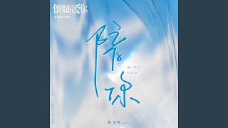 陪你 （《倒数说爱你》电影陪伴曲）