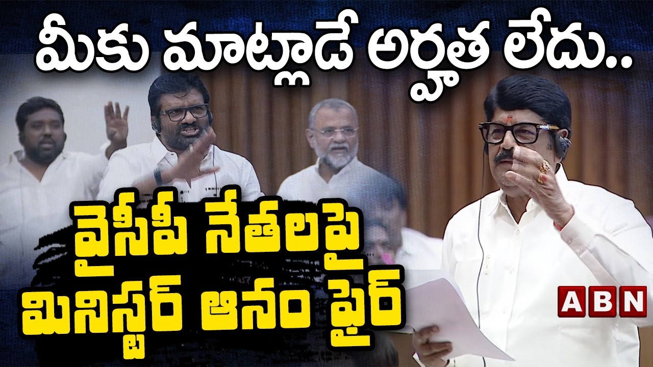 మీకు మాట్లాడే అర్హత లేదు.. వైసీపీ నేతలపై మినిస్టర్ ఆనం ఫైర్ | Minister Anam Fires on YCP Leaders