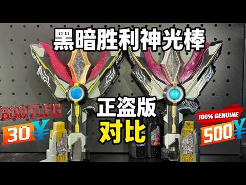 Genuine Vs Bootleg 正盗版对比DX黑暗特利迦神光棒 Ultraman Trigger