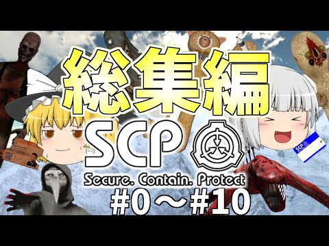 【総集編】【SCP CONTAINMENT BREACH】一気見 #0 ~ #10 - ようまりのSCP CB【ゆっくり実況】