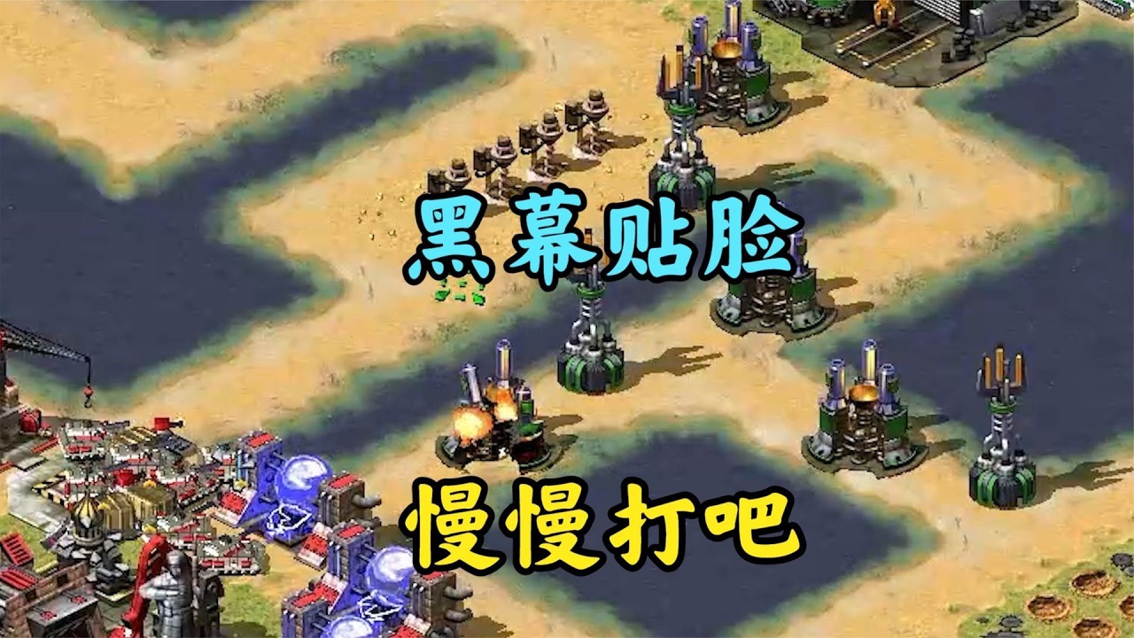 红警最嚣张的黑幕延伸！敌人打一辈子建筑！