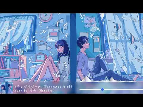 Nightcore フラレガイガール (Furaregai Girl) - Cover by 春茶 (Harutya)