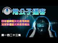 【公子播客】2024-05-31 回答觀眾關於北條司問題 / 寫實形漫畫式微是否潮流〈常公子 雲公子〉