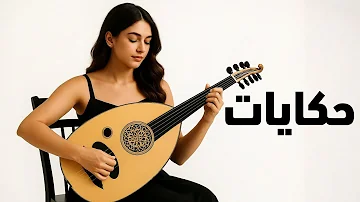 حكايات الحب نهاوند رحلة موسيقية في قلب الشرق موسيقى عود شرقي بنكهة فارسية ساحرة حكايات الحب نهاوند رحلة موسيقية في قلب الشرق موسيقى عود شرقي بنكهة فارسية ساحرة
