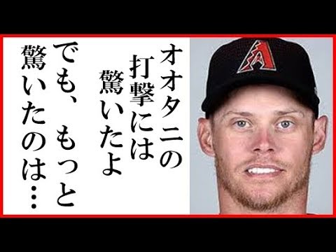 大谷翔平とバックホルツ投手との意外な共通点にファン驚愕…ダイヤモンドバックス5-1エンゼルス代打1打数1安打 - YouTube