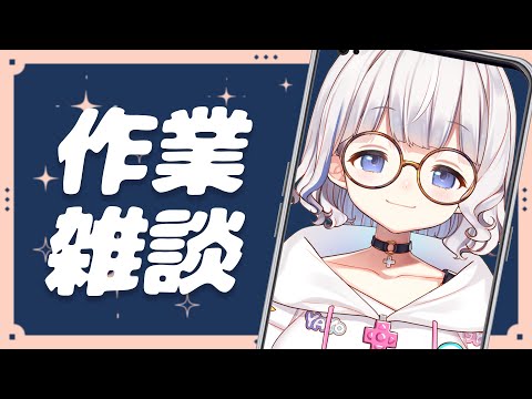 🤍 眠れる作業雑談 ┊ねむれないならおいで .ᐟ.ᐟ まったり作業してます！ 縦画面📱〖 vtuber / #すぎやまくるみ 〗