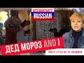 Russian for Intermediate Learners: Дед Мороз and I and a Little Bit of Grammar