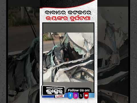 ବଡ଼ମ୍ବାରେ ଭୟଙ୍କର ସଡ଼କ ଦୁର୍ଘଟଣା, ଟ୍ରକ୍‌ ପଛରେ ପିଟିହେଲା ସ୍କର୍ପିଓ...