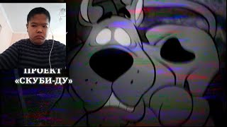 реакция на ПОТЕРЯННЫЙ ЭПИЗОД СКУБИ-ДУ | The Scooby-Doo Project [sndk]