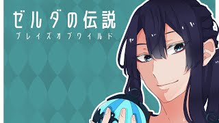 【ゼルダの伝説ブレスオブザワイルド　part6】ゼル伝雑談！！まったり進めるよん！！【にじさんじ/長尾景】