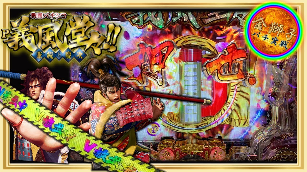 P義風堂々 兼続と慶次 ～いくさRUSH実戦～ - YouTube