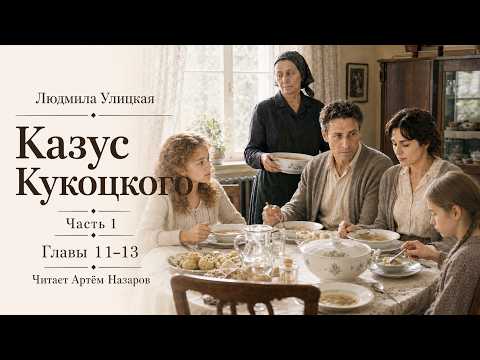 Людмила Улицкая | Казус Кукоцкого | Часть 1 | Главы 11-13