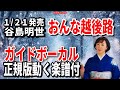 【速習】谷島明世 おんな越後路0 ガイドボーカル正規版動く楽譜付き