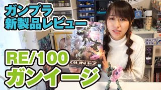 【ガンプラ新製品】RE/100「ガンイージ」を作ってレビュー！