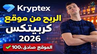 الربح من الإنترنت 2026 | شرح Kryptex أفضل موقع تعدين لتحقيق دخل يومي حقيقي بدون رأس مال 💰💲