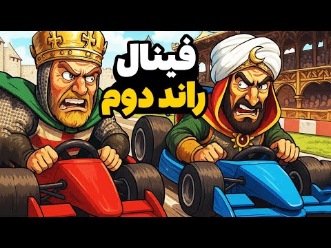 انتقام راند اول رو گرفتم فینال تورنمنت آنلاین جنگ های صلیبی نسخه ریمیک ۲۰۲۵  