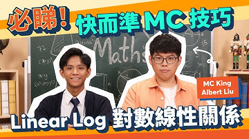 DSE 數學 | 即學 Linear Log 對數線性關係 MC技巧 🙌 | Snapask 數學台 ep28