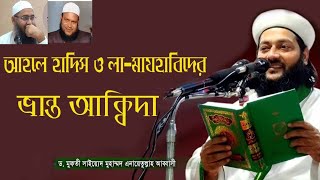 আহলে হাদিস ও লা-মাযহাবীদের ভ্রান্ত আক্বীদা || Dr. Enayetullah Abbasi || itv Dhaka