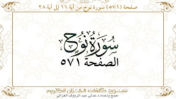 صفحة 571 سورة نوح من آية 11 إلى آية 28