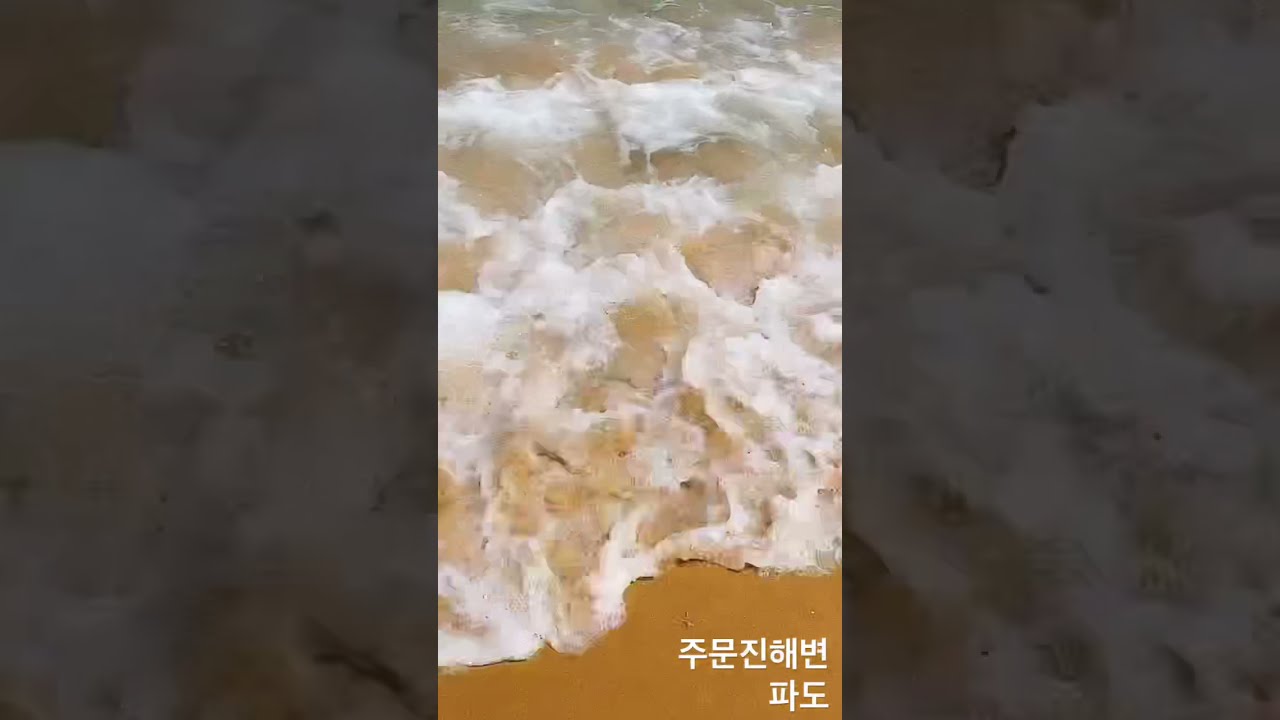 시원한 파도🏄느껴봐요 ⛱주문진해변 #Shorts