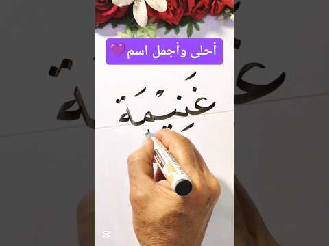 كيف تكتب بخط النسخ اسمك