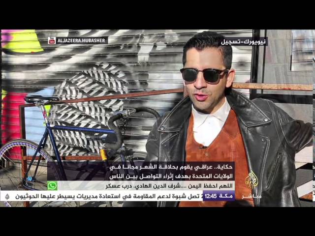 حكاية | عباس نوري عبود حلاق عراقي للرجال مجاناً في نيويورك