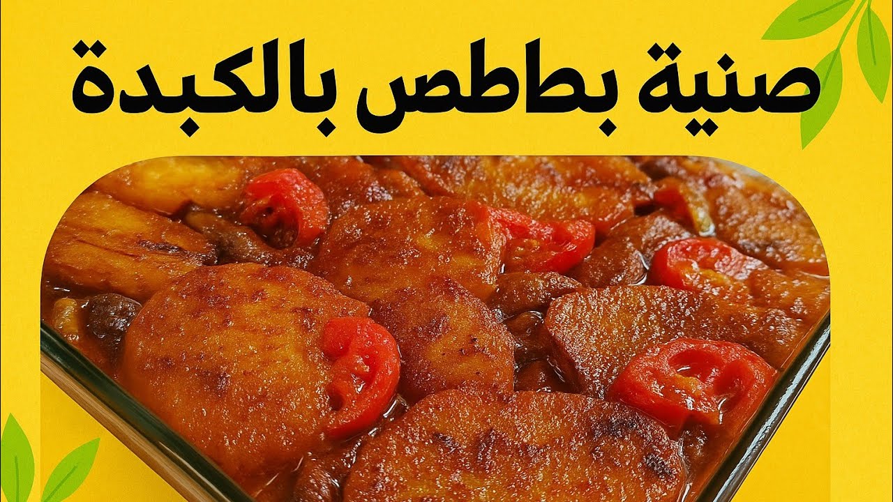 صينية بطاطس بالكبدة ولا أروع! سهلة وسريعة وطعمها خيال