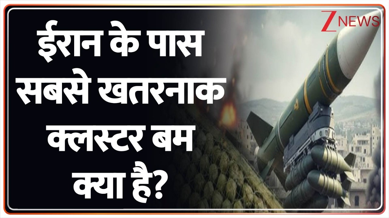 ईरान के पास सबसे खतरनाक क्लस्टर बम क्या है? I US Israel Iran War I World News