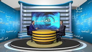 من العاصمة - موضوع الحلقة : أي دور للإعلام في الدفاع عن القضايا الوطنية 