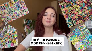 видео: Когда это произошло, я не только убедилась, что Нейрографика может все, но и поняла КАК она работает картинка: Когда это произошло, я не только убедилась, что Нейрографика может все, но и поняла КАК она работает