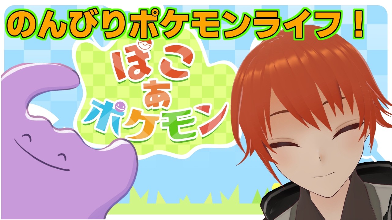 【ぽこあポケモン】ポケモンでゆったりのんびりライフ！Paet1【法生コウ/Vtuber】